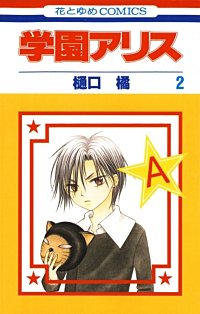 学園アリスが3 24まで無料 まんが王国 無料で漫画 コミック を試し読み 巻 作者 樋口橘