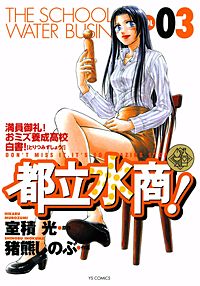 まんが王国 都立水商 室積光 猪熊しのぶ 無料で漫画 コミック を試し読み 巻