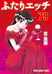 2冊追加♪「ふたりエッチ 74冊」＆「ゆらさん日記 全2巻」克・