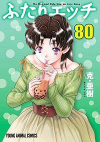 ふたりエッチ」完全版 73巻｜まんが王国