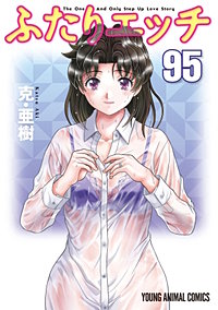 「ふたりエッチ」完全版