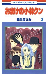 まんが王国 おまけの小林クン 森生まさみ 無料で漫画 コミック を試し読み 巻