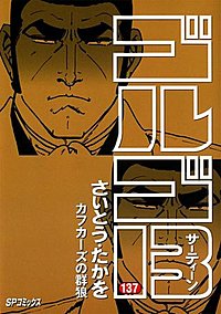 ゴルゴ13 1〜137巻 ゴルゴ13（137） (ビッグコミックス) | さいとう・たかを