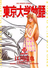 まんが王国 東京大学物語 18巻 江川達也 無料で漫画 コミック を試し読み 巻