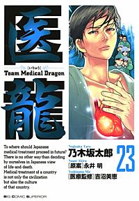 まんが王国 医龍 22巻 乃木坂太郎 永井明 無料で漫画 コミック を試し読み 巻