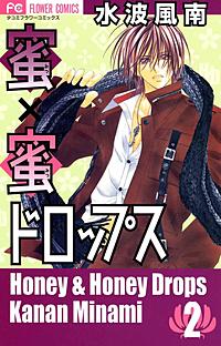 2巻無料】蜜×蜜ドロップス｜まんが王国