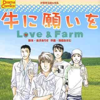 牛に願いを Love&Farm