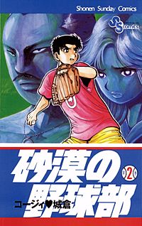 砂漠の野球部｜まんが王国