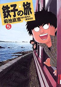 まんが王国 鉄子の旅 菊池直恵 横見浩彦 無料で漫画 コミック を試し読み 巻