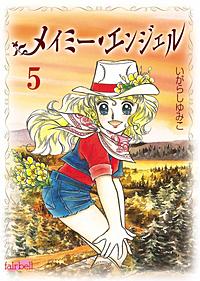まんが王国 メイミー エンジェル フルカラー 3巻 いがらしゆみこ 無料で漫画 コミック を試し読み 巻 まんが王国 メイミー エンジェル フルカラー 3巻 いがらしゆみこ 無料で漫画 コミック を試し読み 巻
