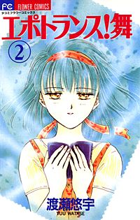 エポトランス！舞｜まんが王国