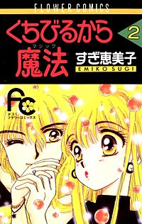 まんが王国 くちびるから魔法 9巻 すぎ恵美子 無料で漫画 コミック を試し読み 巻