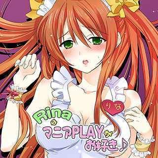 RinaはマニアPLAYがお好き♪