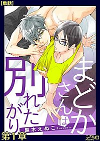 まどかさんは別れたがり【単話】