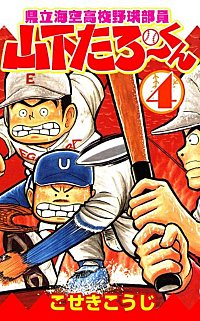 県立海空高校野球部員山下たろーくんが1冊無料 まんが王国 無料で漫画 コミック を試し読み 巻 作者 こせきこうじ