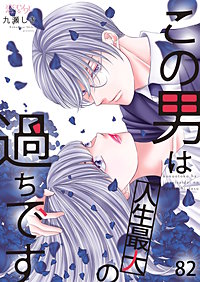 この男は人生最大の過ちです