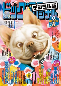 まんが王国 ビッグコミックオリジナル増刊 19年9月増刊号 ビッグコミックオリジナル編集部 無料で漫画 コミック を試し読み 巻