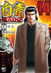 白竜 HADOU