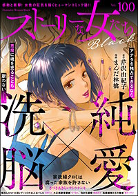 ストーリーな女たち ブラック