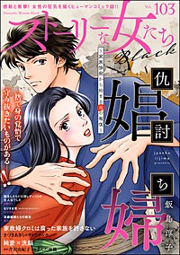 ストーリーな女たち ブラック