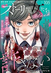 ストーリーな女たち ブラック