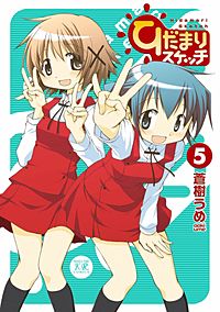 まんが王国 ひだまりスケッチ 9巻 蒼樹うめ 無料で漫画 コミック を試し読み 巻
