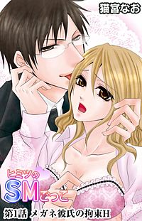ヒミツのSMごっこ