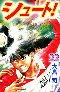 まんが王国 シュート 26巻 大島司 無料で漫画 コミック を試し読み 巻