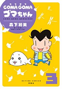 Coma Goma ゴマちゃんが1冊無料 まんが王国 無料で漫画 コミック を試し読み 巻 作者 森下裕美