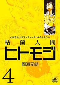 まんが王国 粘菌人間ヒトモジ 3巻 間瀬元朗 無料で漫画 コミック を試し読み 巻