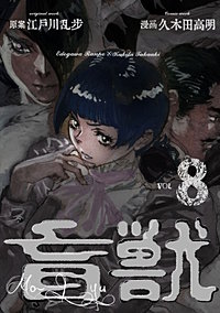 まんが王国 盲獣 久木田高明 江戸川乱歩 無料で漫画 コミック を試し読み 巻