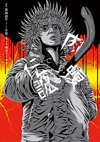 闇金ウシジマくん外伝 肉蝮伝説