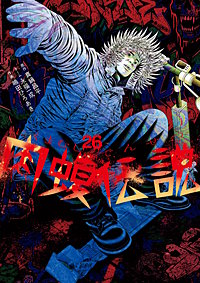 闇金ウシジマくん外伝 肉蝮伝説
