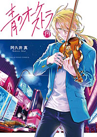 青のオーケストラ