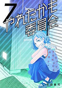 やれたかも委員会