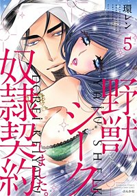 野獣シークと奴隷契約しました。｜まんが王国