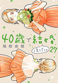 40歳で結婚しました。