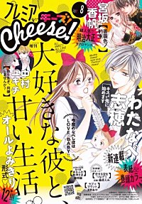 プレミアCheese! 2017年8月号