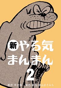 新やる気まんまん｜まんが王国