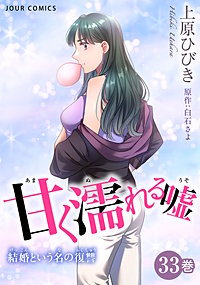 甘く濡れる嘘～結婚という名の復讐～