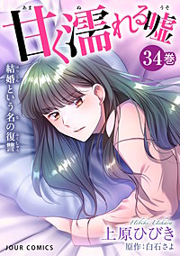 甘く濡れる嘘～結婚という名の復讐～