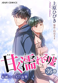 甘く濡れる嘘～結婚という名の復讐～