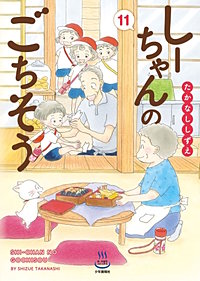 しーちゃんのごちそう