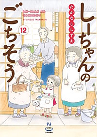 しーちゃんのごちそう