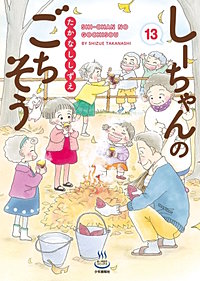 しーちゃんのごちそう