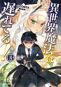 異世界魔法は遅れてる！