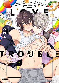 アワーハウスラブトラブル【電子限定特典付き】