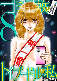 ゴミ屋敷とトイプードルと私