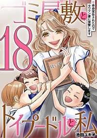 ゴミ屋敷とトイプードルと私