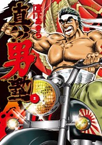 2巻無料】真!!男塾｜まんが王国